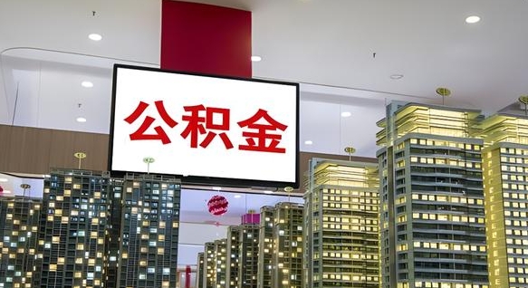 潍坊首次取公积金需要的材料（潍坊首次取公积金需要的材料清单）
